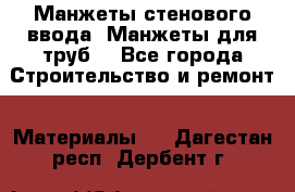 Манжеты стенового ввода. Манжеты для труб. - Все города Строительство и ремонт » Материалы   . Дагестан респ.,Дербент г.